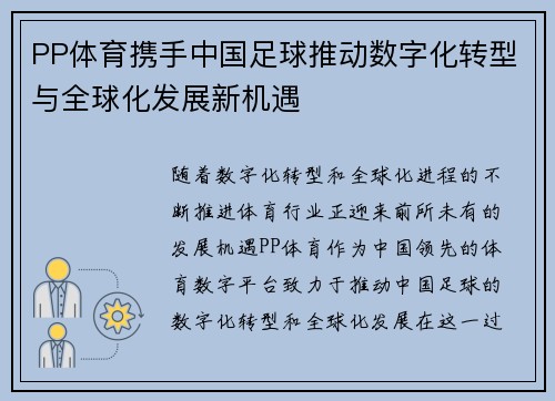 PP体育携手中国足球推动数字化转型与全球化发展新机遇
