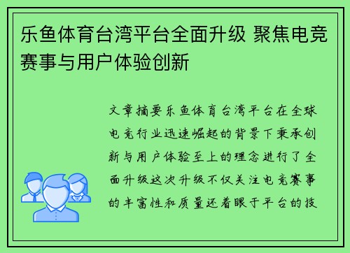 乐鱼体育台湾平台全面升级 聚焦电竞赛事与用户体验创新