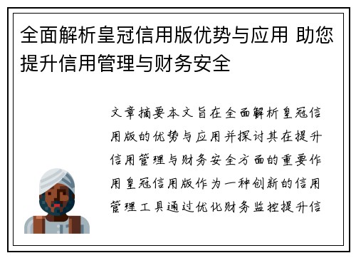 全面解析皇冠信用版优势与应用 助您提升信用管理与财务安全