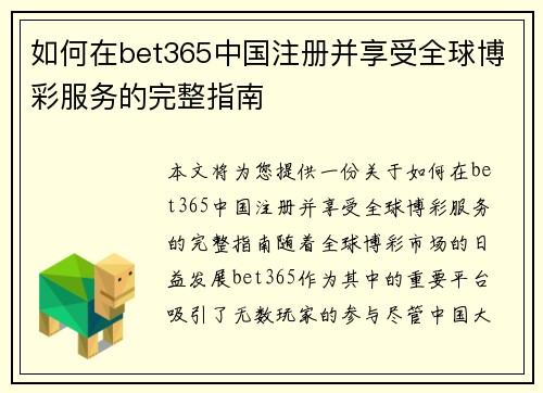如何在bet365中国注册并享受全球博彩服务的完整指南