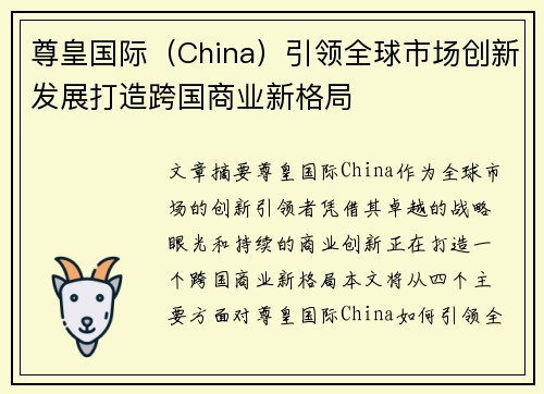 尊皇国际（China）引领全球市场创新发展打造跨国商业新格局