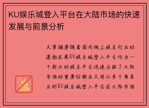 KU娱乐城登入平台在大陆市场的快速发展与前景分析