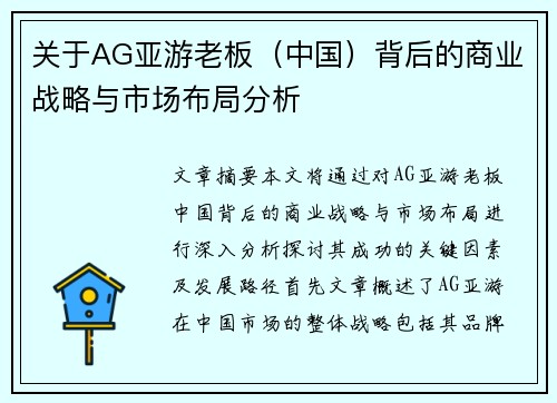 关于AG亚游老板（中国）背后的商业战略与市场布局分析