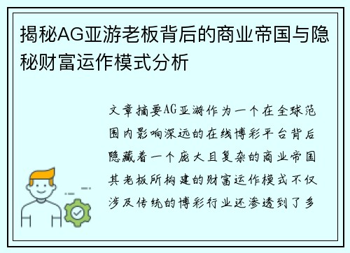 揭秘AG亚游老板背后的商业帝国与隐秘财富运作模式分析