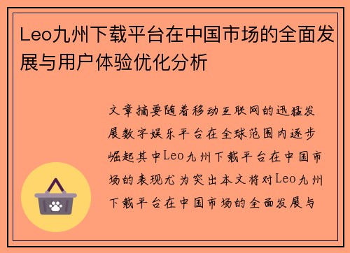 Leo九州下载平台在中国市场的全面发展与用户体验优化分析