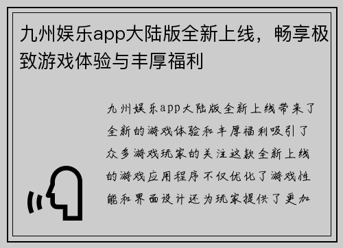 九州娱乐app大陆版全新上线，畅享极致游戏体验与丰厚福利
