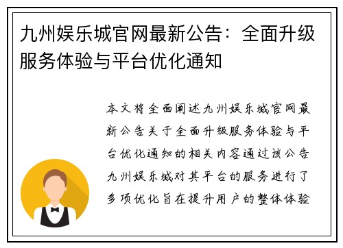 九州娱乐城官网最新公告：全面升级服务体验与平台优化通知