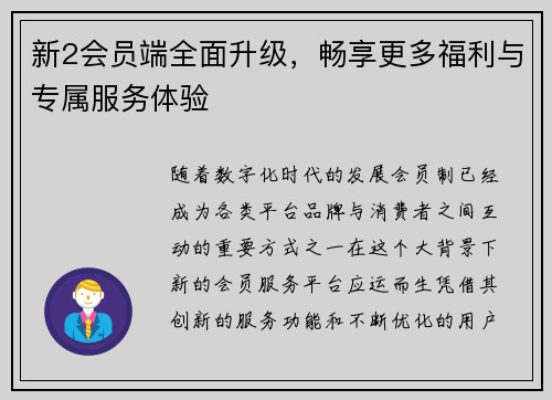 新2会员端全面升级，畅享更多福利与专属服务体验