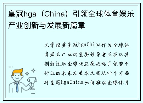 皇冠hga（China）引领全球体育娱乐产业创新与发展新篇章