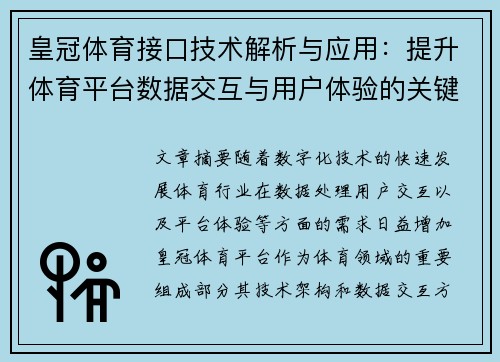 皇冠体育接口技术解析与应用：提升体育平台数据交互与用户体验的关键