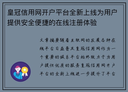 皇冠信用网开户平台全新上线为用户提供安全便捷的在线注册体验