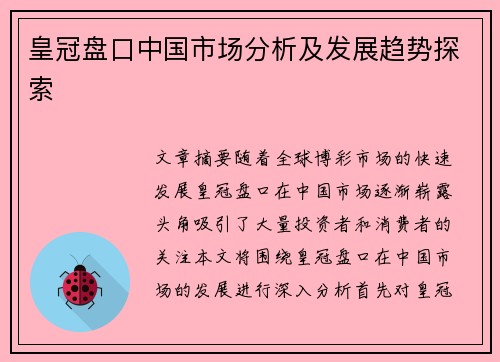 皇冠盘口中国市场分析及发展趋势探索