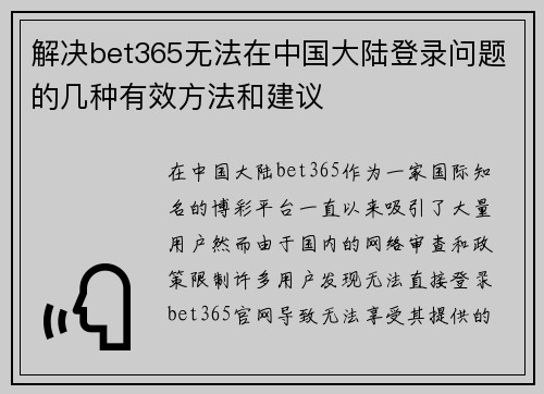 解决bet365无法在中国大陆登录问题的几种有效方法和建议