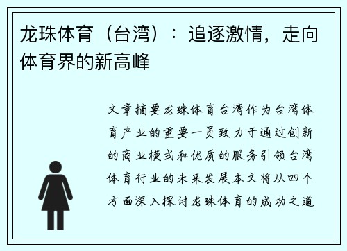 龙珠体育（台湾）：追逐激情，走向体育界的新高峰