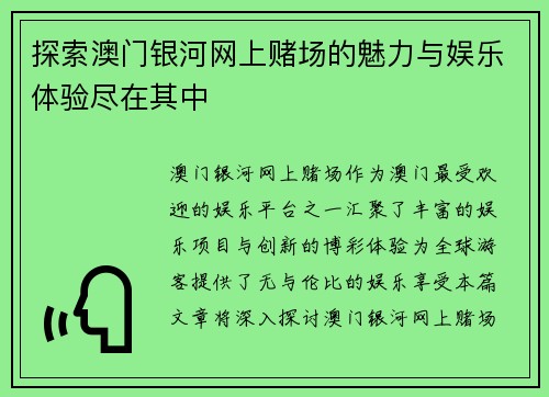 探索澳门银河网上赌场的魅力与娱乐体验尽在其中