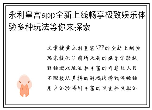 永利皇宫app全新上线畅享极致娱乐体验多种玩法等你来探索