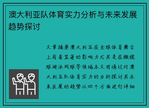 澳大利亚队体育实力分析与未来发展趋势探讨