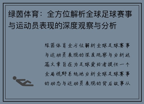绿茵体育：全方位解析全球足球赛事与运动员表现的深度观察与分析