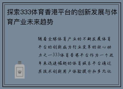 探索333体育香港平台的创新发展与体育产业未来趋势