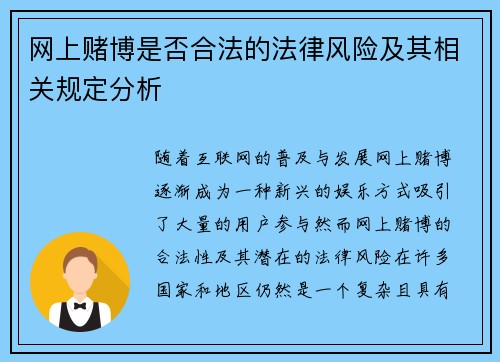 网上赌博是否合法的法律风险及其相关规定分析