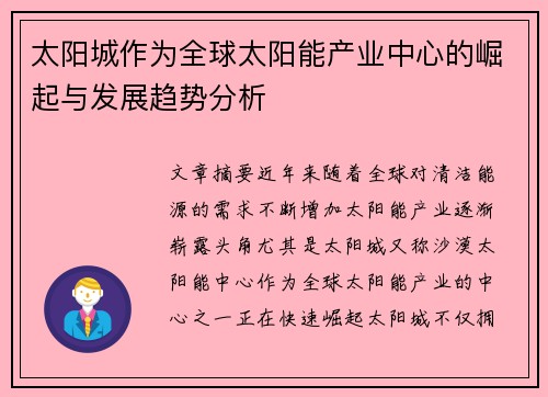 太阳城作为全球太阳能产业中心的崛起与发展趋势分析