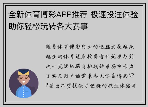 全新体育博彩APP推荐 极速投注体验助你轻松玩转各大赛事