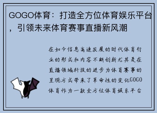 GOGO体育：打造全方位体育娱乐平台，引领未来体育赛事直播新风潮