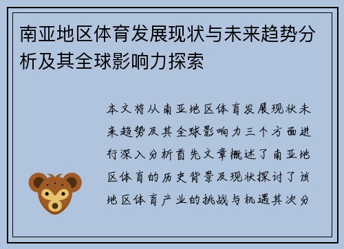 南亚地区体育发展现状与未来趋势分析及其全球影响力探索