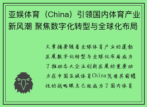 亚娱体育（China）引领国内体育产业新风潮 聚焦数字化转型与全球化布局