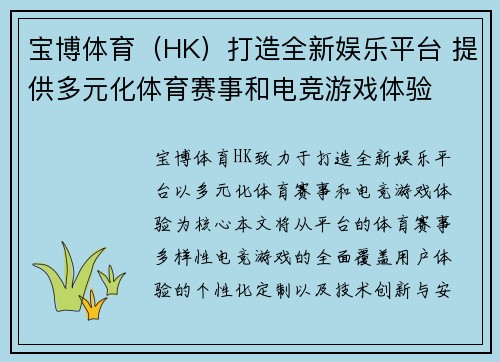 宝博体育（HK）打造全新娱乐平台 提供多元化体育赛事和电竞游戏体验