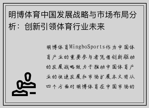 明博体育中国发展战略与市场布局分析：创新引领体育行业未来