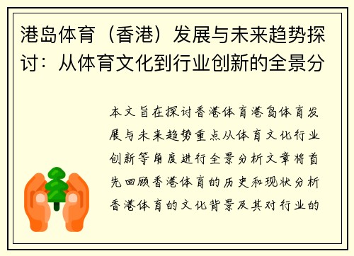 港岛体育（香港）发展与未来趋势探讨：从体育文化到行业创新的全景分析