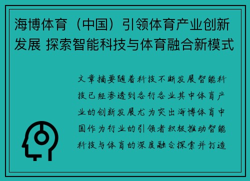 海博体育（中国）引领体育产业创新发展 探索智能科技与体育融合新模式