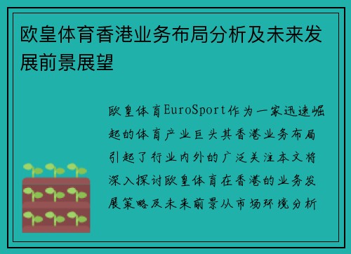 欧皇体育香港业务布局分析及未来发展前景展望