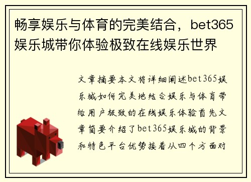 畅享娱乐与体育的完美结合，bet365娱乐城带你体验极致在线娱乐世界
