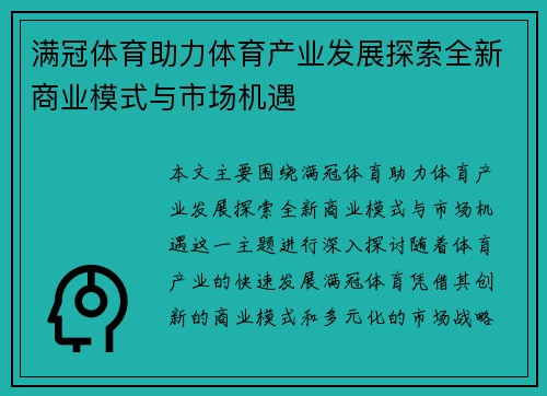 满冠体育助力体育产业发展探索全新商业模式与市场机遇