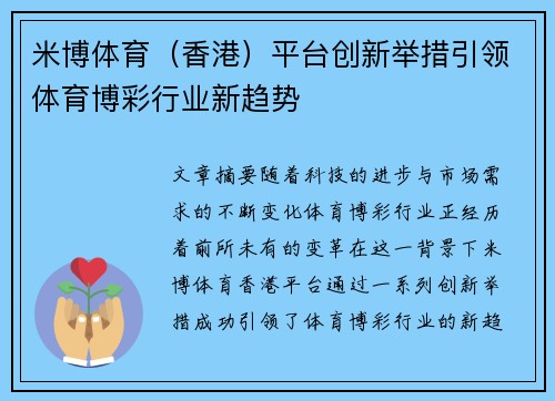 米博体育（香港）平台创新举措引领体育博彩行业新趋势