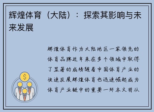 辉煌体育（大陆）：探索其影响与未来发展