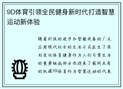 9D体育引领全民健身新时代打造智慧运动新体验