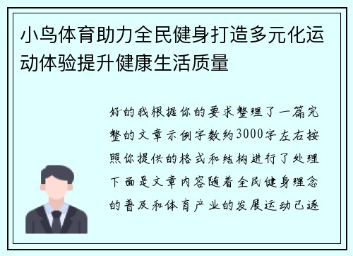 小鸟体育助力全民健身打造多元化运动体验提升健康生活质量