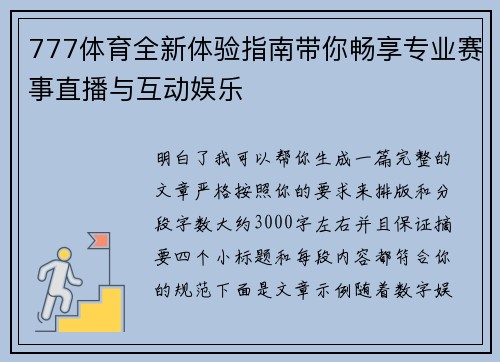 777体育全新体验指南带你畅享专业赛事直播与互动娱乐 777体育全新体验指南带你畅享专业赛事直播与互动娱乐
