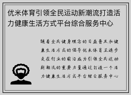优米体育引领全民运动新潮流打造活力健康生活方式平台综合服务中心
