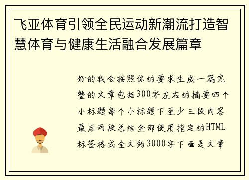 飞亚体育引领全民运动新潮流打造智慧体育与健康生活融合发展篇章