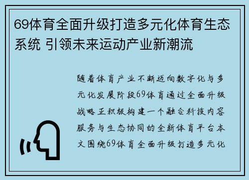 69体育全面升级打造多元化体育生态系统 引领未来运动产业新潮流 69体育全面升级打造多元化体育生态系统 引领未来运动产业新潮流