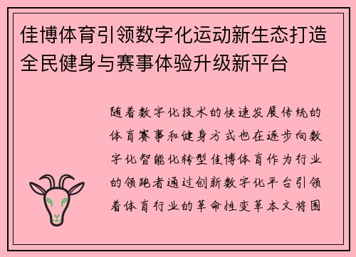 佳博体育引领数字化运动新生态打造全民健身与赛事体验升级新平台