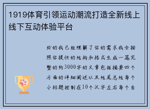 1919体育引领运动潮流打造全新线上线下互动体验平台 1919体育引领运动潮流打造全新线上线下互动体验平台