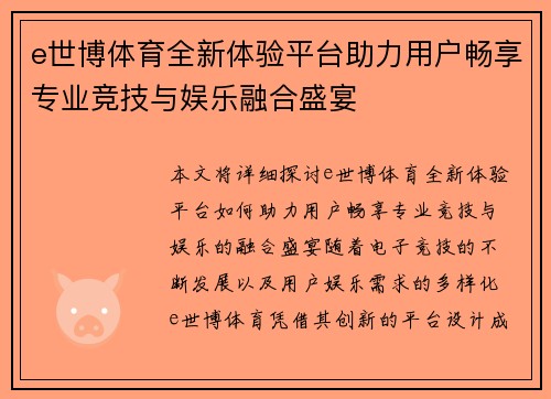e世博体育全新体验平台助力用户畅享专业竞技与娱乐融合盛宴