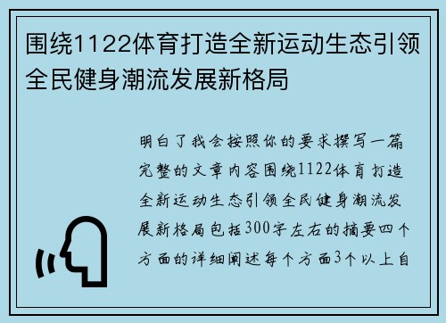 围绕1122体育打造全新运动生态引领全民健身潮流发展新格局