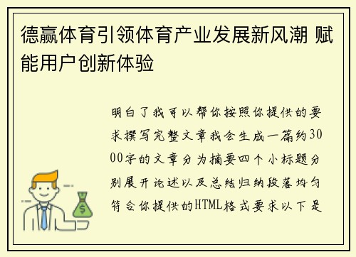 德赢体育引领体育产业发展新风潮 赋能用户创新体验