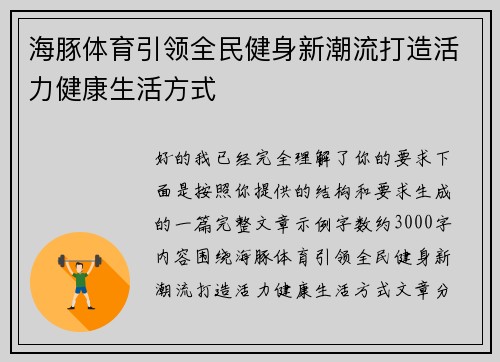 海豚体育引领全民健身新潮流打造活力健康生活方式 海豚体育引领全民健身新潮流打造活力健康生活方式